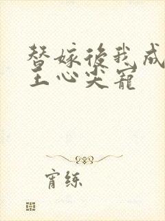 替嫁后我成了冷王心尖宠