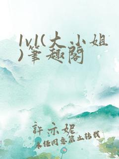 1v1(大小姐)笔趣阁