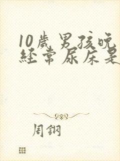 10岁男孩晚上经常尿床是怎么办