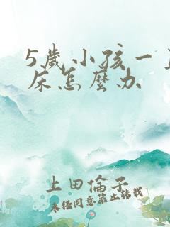 5岁小孩一直尿床怎么办