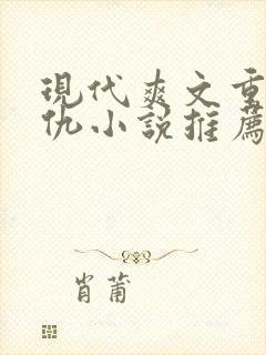 现代爽文重生复仇小说推荐