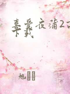喜爱夜蒲2高清下载