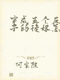 穿成五个反派崽子的后娘怎么办