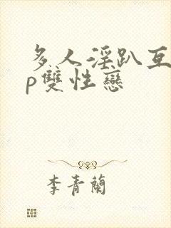 多人淫趴互攻np双性恋
