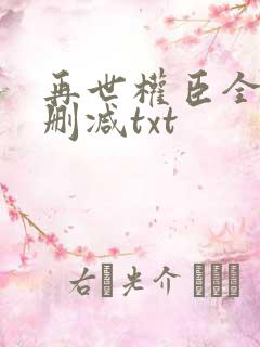 再世权臣全文无删减txt