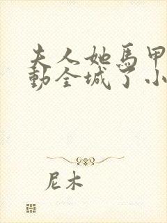 夫人她马甲又轰动全城了小说未删版txt