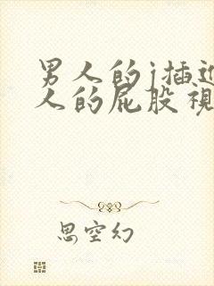 男人的j插进女人的屁股视频