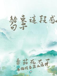 结束这段感情的句子