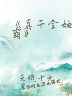 《真千金她是学霸》