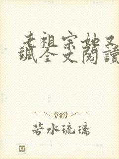 老祖宗她又美又飒全文阅读阅读