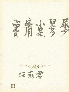 治疗小儿尿床的费用是多少