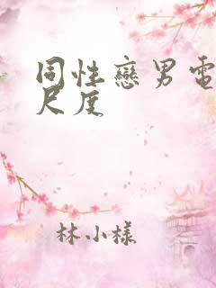 同性恋男电影大尺度