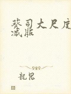 葵司大尺度未删减版