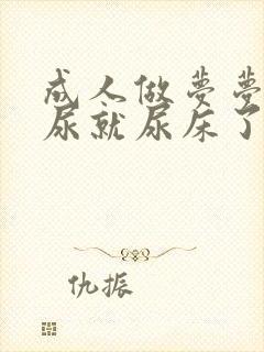 成人做梦梦见撒尿就尿床了是怎么回事