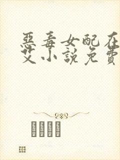 恶毒女配在体院艾小说免费阅读