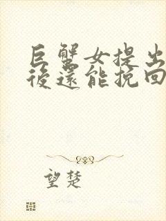 巨蟹女提出分手后还能挽回吗