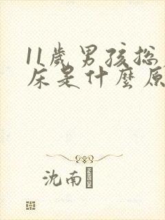 11岁男孩总尿床是什么原因造成的