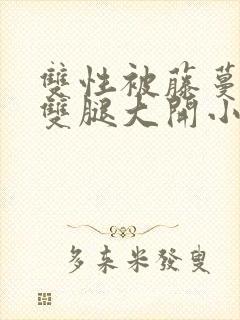 双性被藤蔓呻吟双腿大开小说