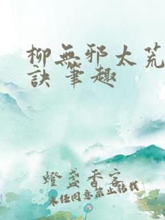 柳无邪太荒吞天诀 笔趣