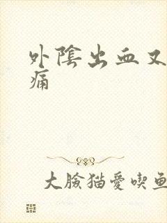 外阴出血又痒又痛