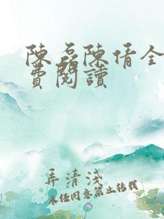 陈磊陈倩全文免费阅读