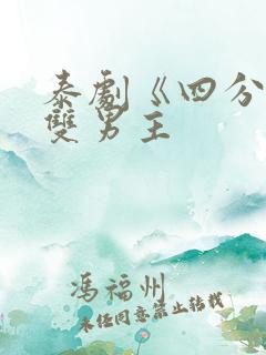 泰剧《四分钟》双男主