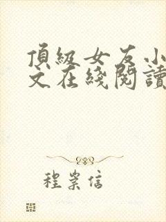 顶级女友小说全文在线阅读免费