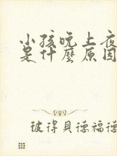 小孩晚上夜尿多是什么原因