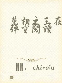 万相之王在线无弹窗阅读