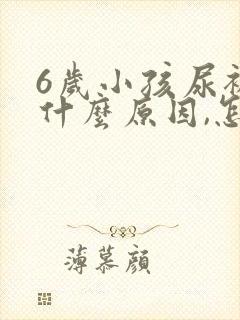 6岁小孩尿裤子什么原因,怎么解决