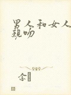 男人和女人一起亲吻