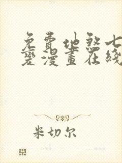 免费地煞七十二变漫画在线看