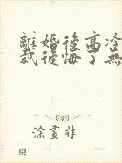 离婚后高冷女总裁后悔了无弹窗