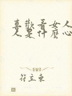 喜欢看女人的男人是什么心理