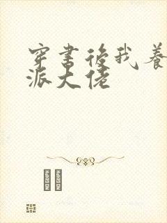 穿书后我养了反派大佬