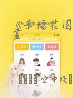 《幸福花园》漫画：结局+番外