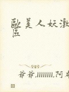 欧美人妖激情一区