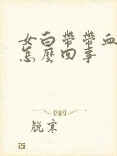 女白带带血丝是怎么回事