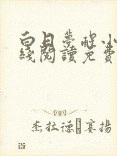 白日梦醒小说在线阅读免费全文