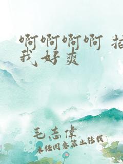 啊啊啊啊 插得我好爽