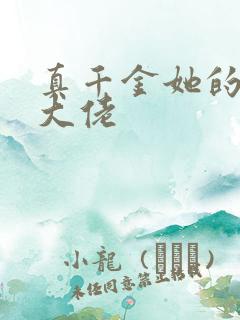 真千金她的全能大佬