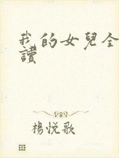 我的女儿全文阅读