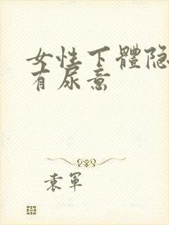 女性下体隐痛还有尿意