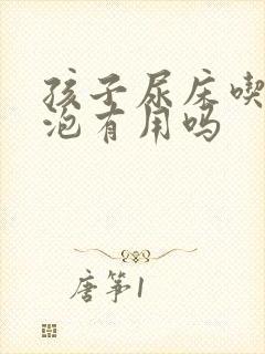 孩子尿床吃猪尿泡有用吗