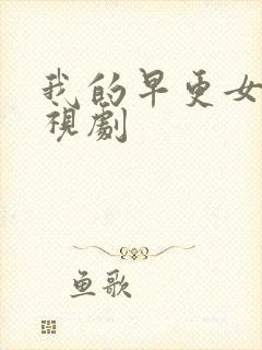 我的早更女友电视剧