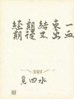 经期结束一个星期后又出血