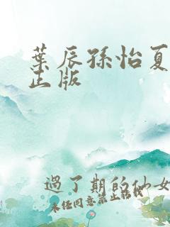 叶辰孙怡夏若雪正版