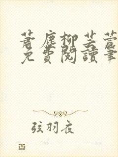 萧尘柳芸萱小说免费阅读笔趣阁