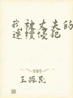 我被丈夫的上司连续侵犯