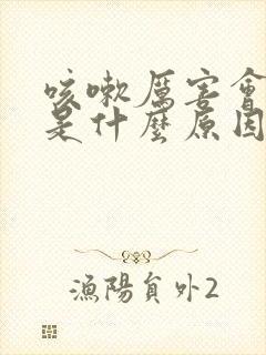 咳嗽厉害会漏尿是什么原因